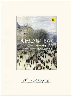 cover image of 失われた時を求めて４　ゲルマントのほう１